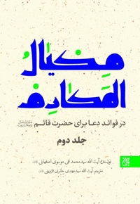 مکیال المکارم (جلد دوم)